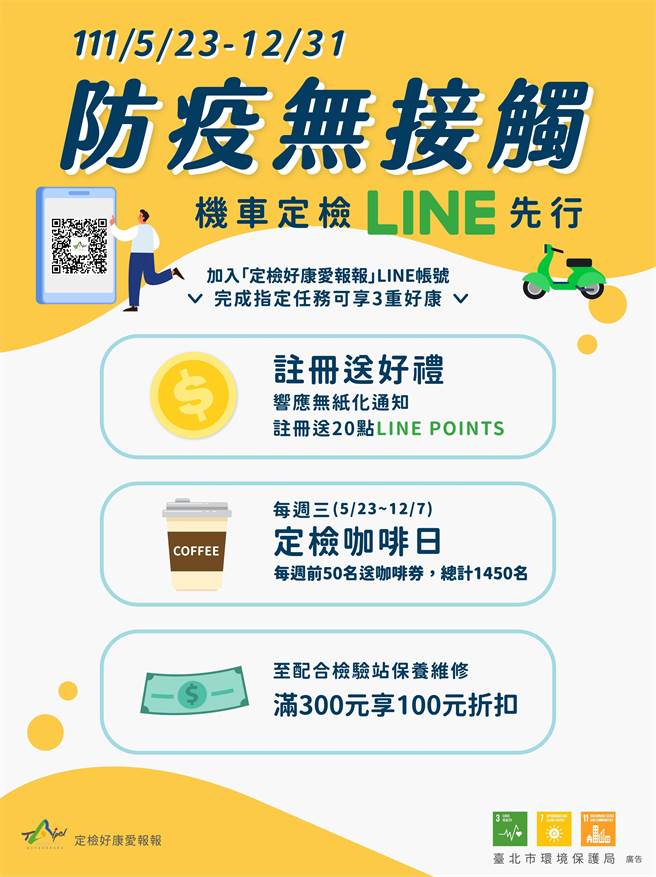 台北市机车注册电子定检通知有机会获得line点数和咖啡好哩。（环保局提供）
