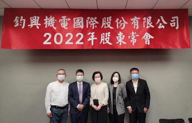 （由左至右為獨立董事周聰南、鈞興副董事長吳錦榮、會計師郭慈容、律師張佳容、鈞興總經理杜春輝。圖／業者提供）