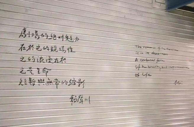 上剧场墙面上导演赖声川对剧场的寄语。（来源/上剧场提供，燃财经工作室）
