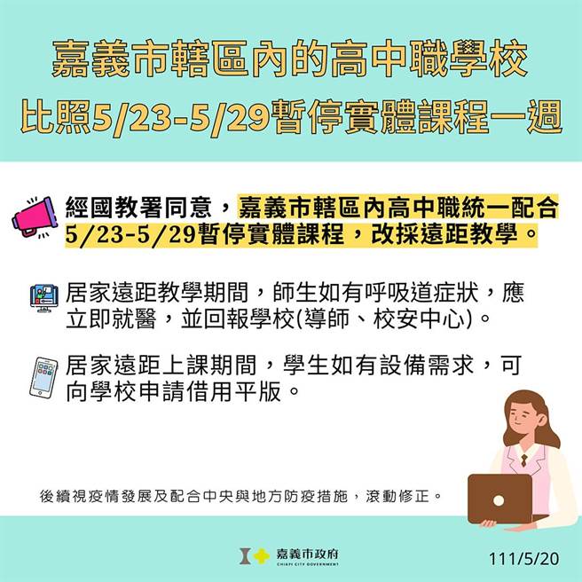 嘉義市政府公布高中職以下停課。（嘉義市政府提供／廖素慧嘉市傳真）