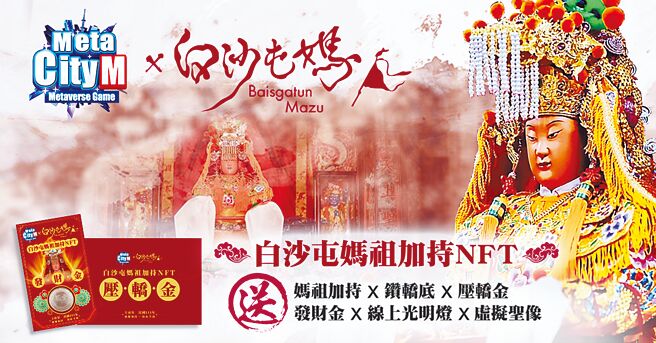 「白沙屯妈祖加持信物福袋」（NFT盲盒） ，拥有多种实体及虚拟功能的加持信物。图／台湾伽玛移动数位提供