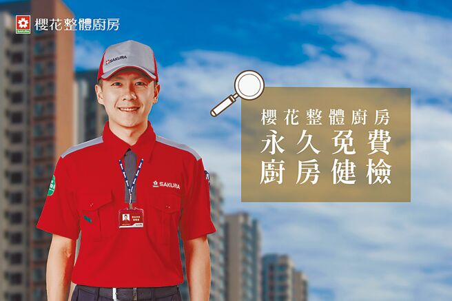 樱花整体厨房健检活动开跑，5月开放报名预约。图／台湾樱花提供