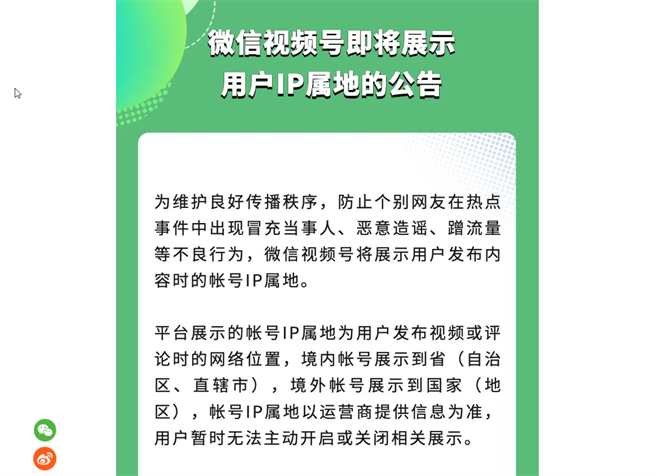 微信发布最新公告，指出视频号也将展示使用者IP属地功能，且不可取消。（截自网路）