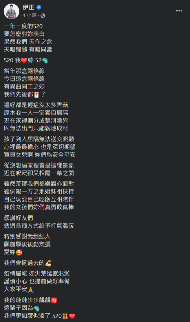 伊正与太太接连确诊，小孩列入居隔无法送交照顾。(伊正脸书)