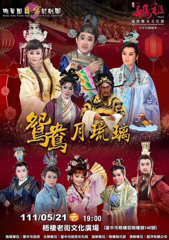 明华园日字戏剧团精采大戏「鸳鸯．月琉璃」，21日晚上7时在梧栖朝元宫盛大演出。(台中市政府提供)