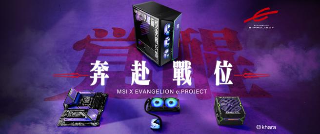 MSI与EVANGELION e: PROJECT的联名系列，将EVA的世界观和精神融入MSI电竞品牌产品中，带来Evangelion Unit-01 (又称 Eva-01 TEST TYPE) 主题电脑及一系列商品。（MSI提供）