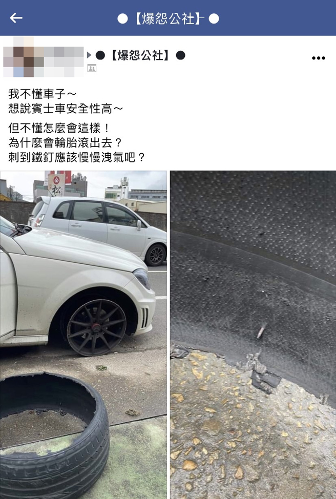 女驾驶开宾士车发生爆胎，整圈轮胎竟应声脱落、剩下轮框，女驾驶称当初买宾士车以为安全性高，如今却发生轮胎飞出，让她喊「我不懂车子」。（翻摄自脸书「爆怨公社」）