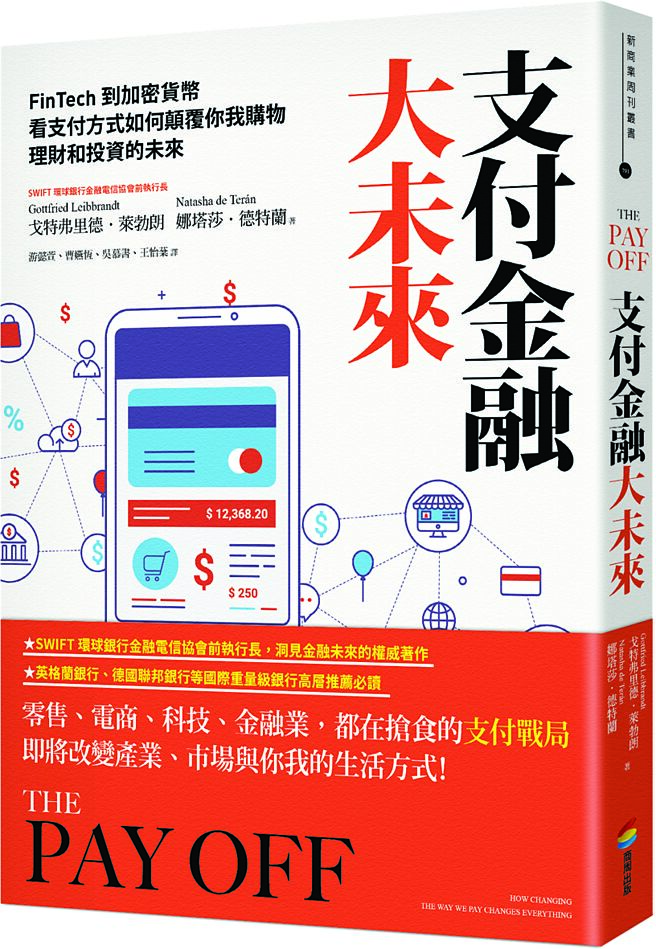 《支付金融大未来：FinTech到加密　货币，看支付方式如何颠覆你我购　物、理财和投资的未来》作者／戈特弗里德．莱勃朗、娜塔莎．德特兰出版社／商周出版