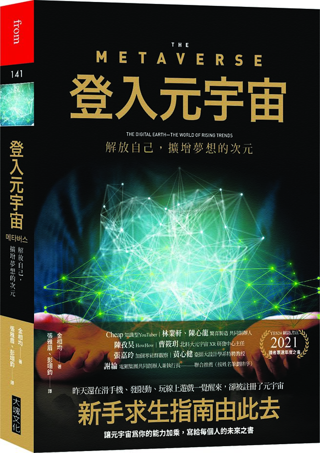 《登入元宇宙》作者／金相均出版社／大块文化
