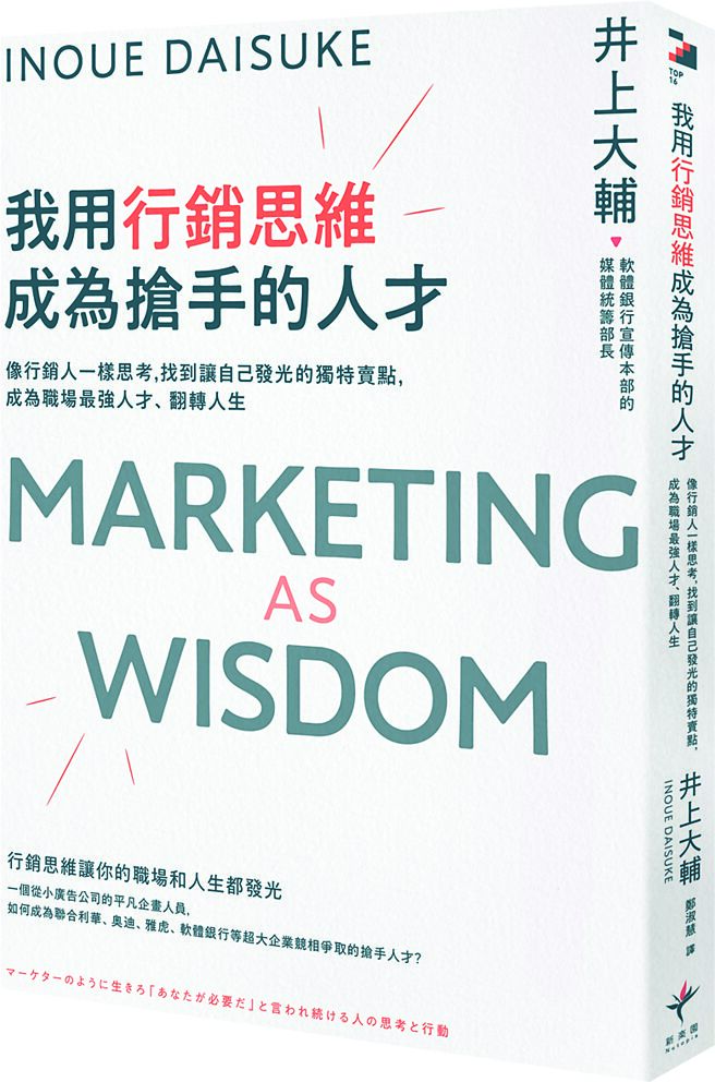 《我用行销思维成为抢手的人才》作者／井上大辅出版社／新乐园