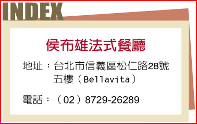 侯布雄法式餐厅