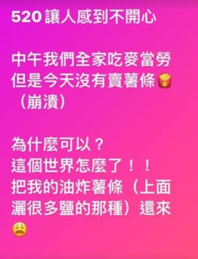 謝忻520喊不開心，全因知名速食店的名品油炸薯條因航運問題，當天無法正常供應。(翻攝自xiexin1127 IG)