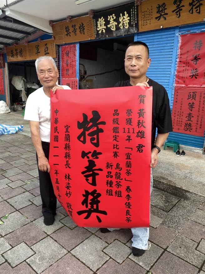 宜兰县茶农黄秋雄在「111年宜兰县春茶品级鑑定比赛」中勇夺双冠王，分别为乌龙茶组及新品种组的特等奖。(宜兰县政府提供／吴佩蓉宜兰传真)