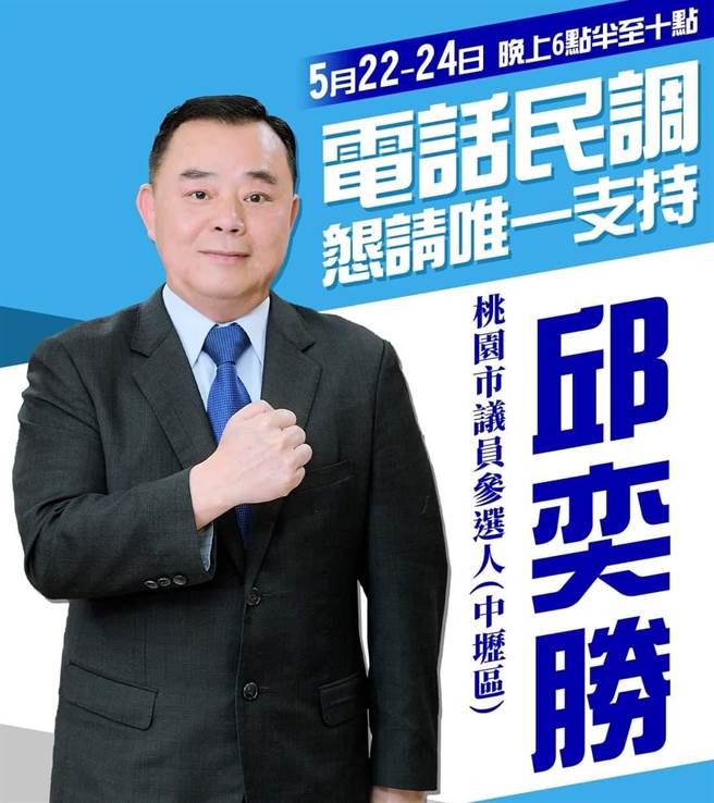 桃园市议长邱奕胜在脸书放发文，呼吁民眾支持其市议员民调。（摘自脸书）