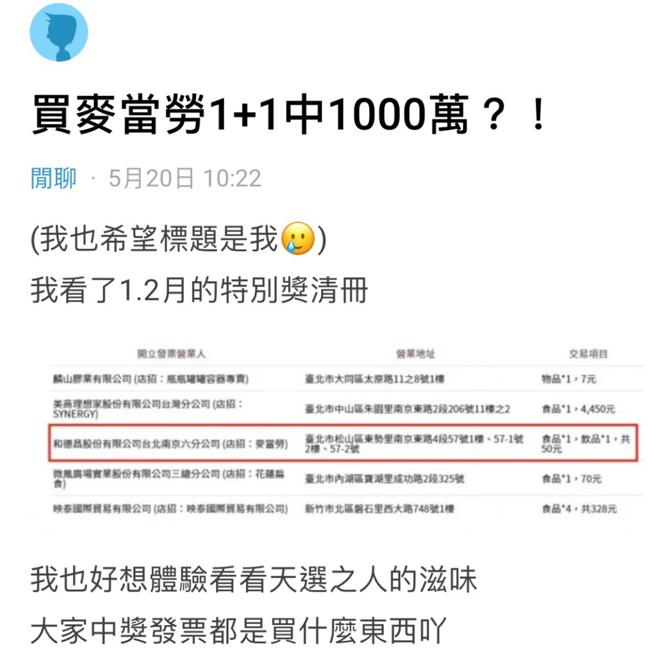 原PO也想當「天選之人」，於是詢問眾網友都是因買什麼而中的。(圖/翻攝自「Dcard」)