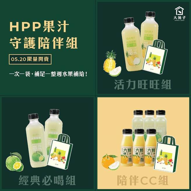 大苑子HPP果汁组合预购活动只到22日。（大苑子提供）
