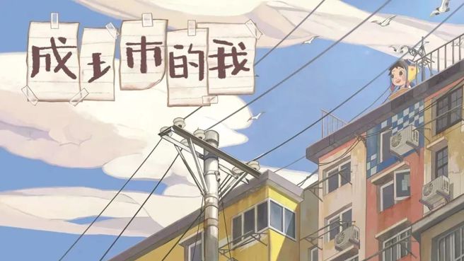 《成土市的我》。（BB姬）