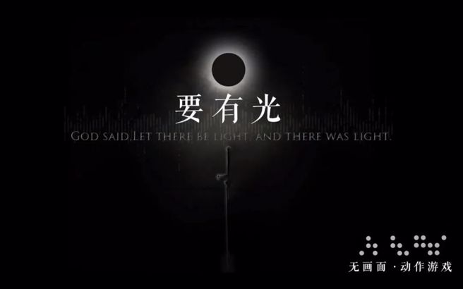 《要有光》。（BB姬）