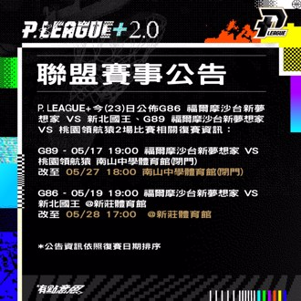 PLG》兩場補賽敲定 27日在南山與28日在新莊開打