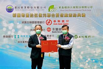 華南銀循環經濟聯貸再下一城 惠民實業15億元聯貸案簽約