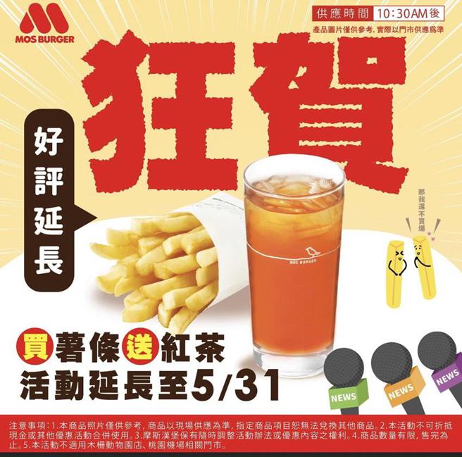 摩斯汉堡抢商机，「买大薯送大冰红茶」优惠活动延长至5月31日。图／摩斯汉堡提供