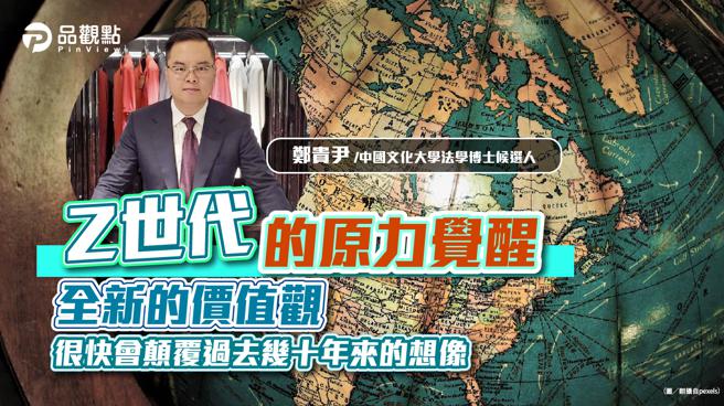 让Z世代更快的与世界接轨，这批人的成长环境与网路文化密不可分，消费和工作习惯都拥有与其他世代天壤之别的思维。