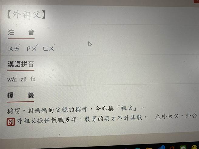 《国语辞典简编本》将「外祖父」词条，加注「亦称祖父」。（林志成摄）