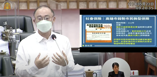高市议员黄柏霖长期力推高市府结合民间团体资源，为高雄经济弱势民眾购买微型保险，今年全市符合保险资格人数达4.8万人，仍有3.8万列册弱势民眾未加入，他疾呼，市府多加把劲，同时扩大微型保险范围，目标达到明年8万多人。（柯宗纬翻摄）