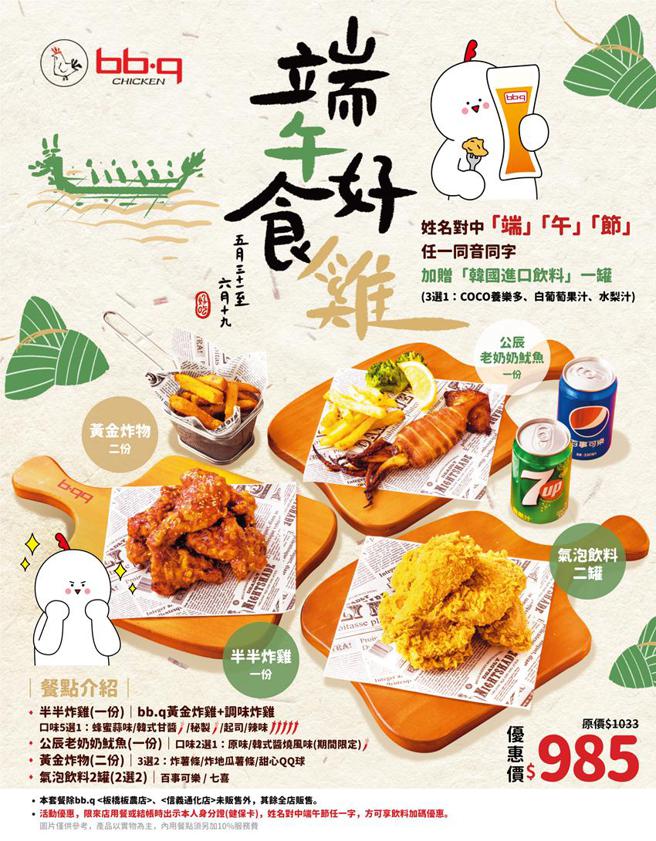 （慶端午！慶端午！bb.q CHICKEN「端午好食雞」套餐登場， 同步推姓名對中「端、午、節」任一字，加碼贈韓國進口飲料活動。圖／bb.q CHICKEN提供）