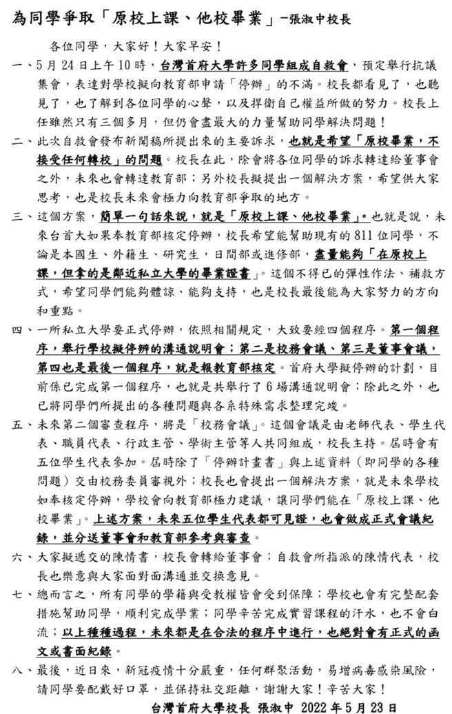 台首大校长张淑中23日发给全体学生一封信表示，未来台首大如果奉教育部核定停办，会向教育部极力建议，让同学们能在「原校上课、他校毕业」。（台首大提供／张毓翎台南传真）