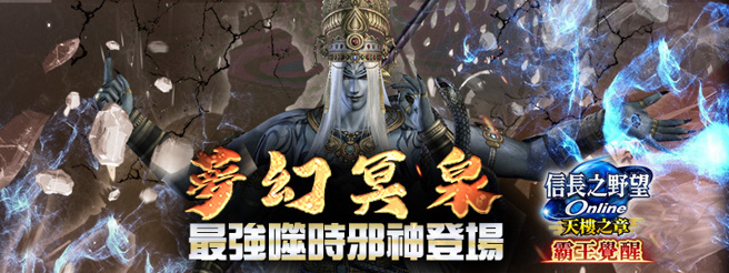《信長之野望Online》全新版本「夢幻冥泉」5月25日登場