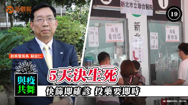 品觀點  |  新冠死亡55％在確診後5天內 蘇益仁批診斷及投藥太慢  |  疫情