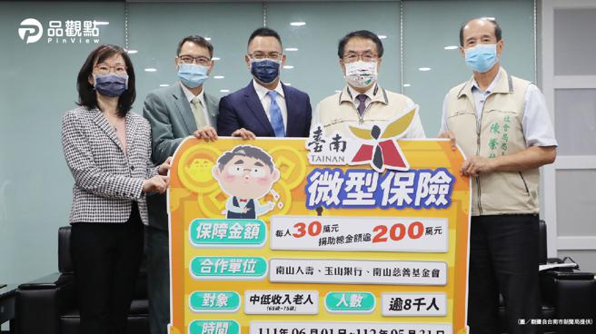 品观点│南市携手南山人寿、玉山银行  为弱势开办微型保险。(图/品观点提供)