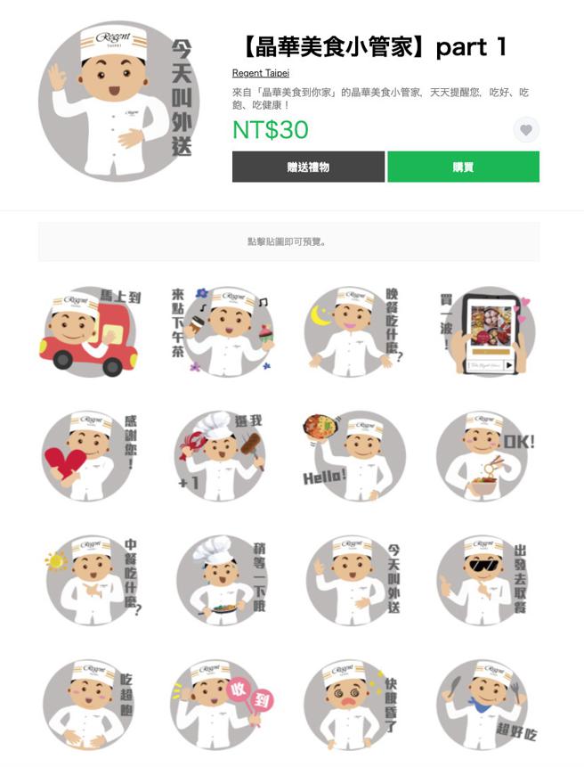 （台北晶华酒店推出「美食小管家」贴图，标榜天天提醒粉丝吃好、吃饱、吃健康。图／台北晶华酒店提供）