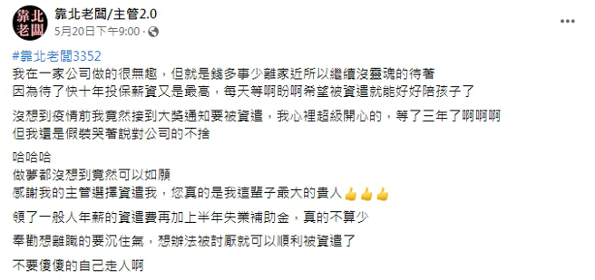 女网友表示，疫情前接到被资遣的通知。(图截自脸书靠北老板/主管2.0)