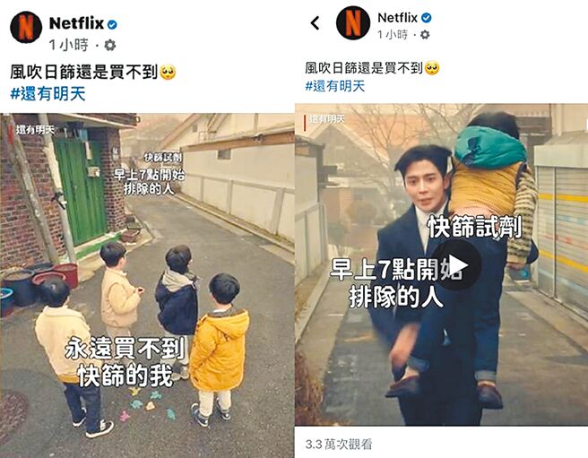 影音串流平台Netflix在脸书粉专为替韩剧宣传，截取剧中片段，加上「台湾买不到快筛」、「被早上7点排队的人买光」等文字。（摘自Netflix脸书粉丝专页）