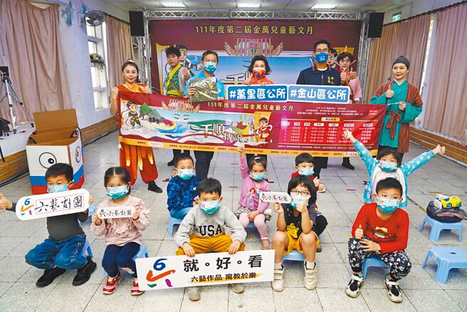 新北市金山区公所联合万里区公所共同举办第2届「金万儿童艺文月」活动，儿童剧《千顺传说》后续场次改为线上观看。（金山区公所提供／陈慰慈新北传真）