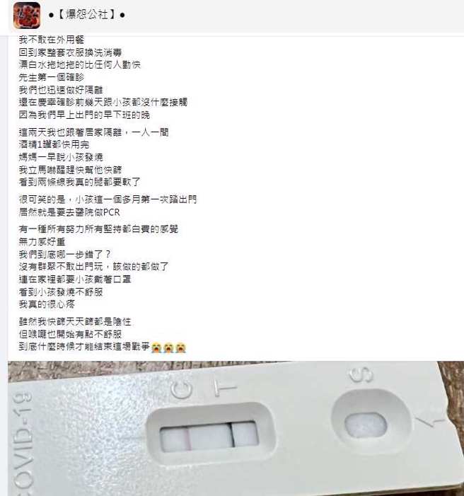 一名妈妈努力防疫，小孩也请假关在家一个月都没出门，能做都做了但孩子还是染疫。(翻摄自 爆怨公社)