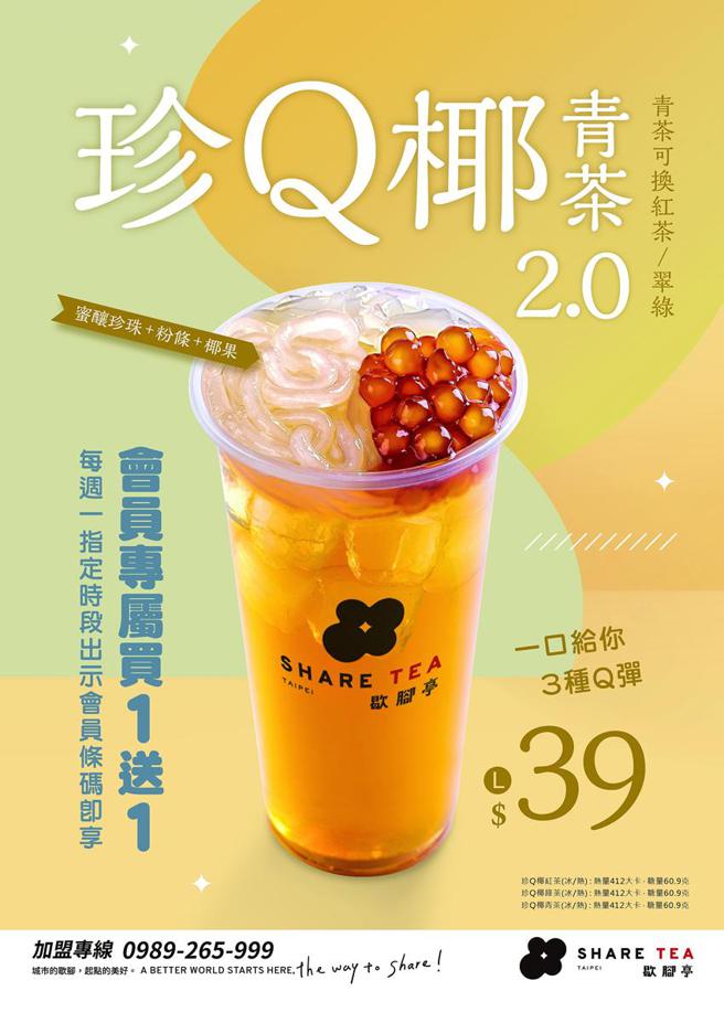 Sharetea歇脚亭5/24日起推出新品「珍Q椰菁茶2.0」，内有古早味手工粉条以及香甜荔枝椰果。图／Sharetea歇脚亭提供