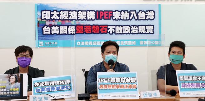 民眾党立委蔡壁如（左起）、邱臣远等24日举行「印太经济架构IPEF未纳入台湾，台美关系坚若磐石，不敌政治现实」记者会，要求外交部应深入了解台湾未获纳入IPEF首轮名单的原因，负责任地对国人说明及向美方明确表达我方立场。（刘宗龙摄）