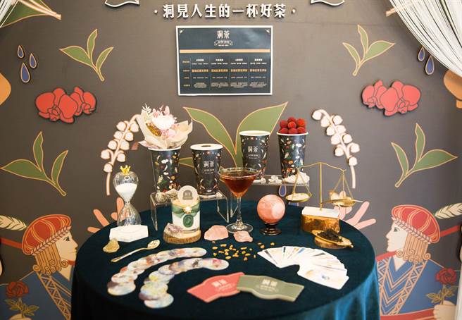 「洞茶」将好茶融入塔罗占卜，不只满足味蕾同时揭开运势。（洞茶提供）