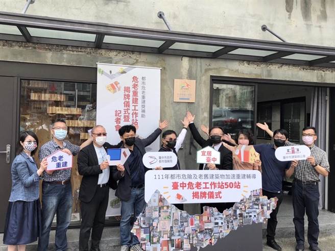 台中市都发局为加速推动危老建筑重建，在全市成立50处工作站，提供民眾免费谘询。（都发局提供／林欣仪台中传真）