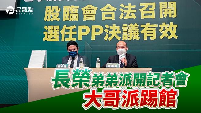 品观点  |  三个弟弟拥有长荣国际六成股权 撤换大哥董座完全合法。(图/品观点提供)