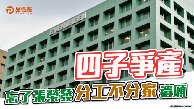 品观点  |  姐夫郑深池期许长荣四兄弟遵照父亲团结遗愿 圆满解决董座之争 。(图/品观点提供)