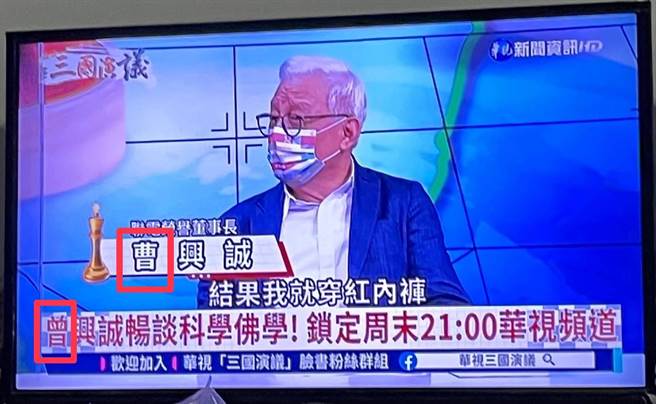 华视今日将联电荣誉董事长曹兴诚误植为「曾」兴诚。（翻摄自PTT）