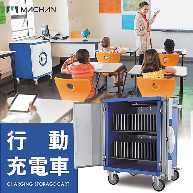 明昌的行动充电车可搭配各品牌、各样式的行动载具，绝对是师长管理平板电脑的最佳帮手。图／业者提供