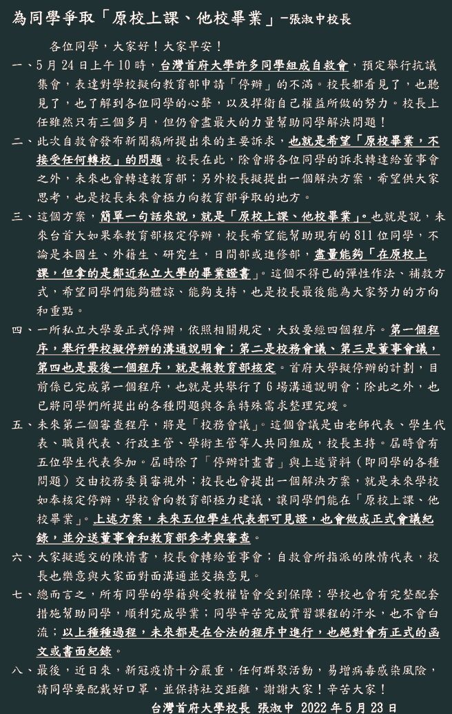 台灣首府大學校長張淑中23日發給全體學生一封信，內容提及會為學生向教育部爭取「原校上課、他校畢業」。（台灣首府大學提供／張毓翎台南傳真）