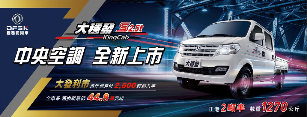 「雙廂大穩發S2.5t」中央空調全新上市。（圖／DFSK提供）
