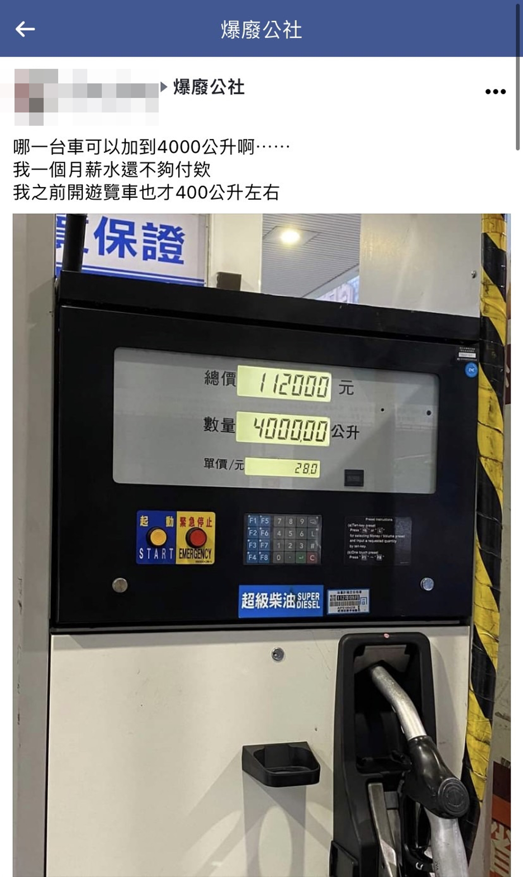 1名網友日前發現某加油站的螢幕顯示有車一次加了4千公升的油，花了11萬，讓他納悶是哪台車？（翻攝自臉書「爆廢公社」）