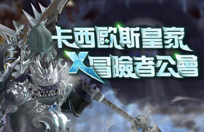 《新龙之谷》卡西欧斯皇家冒险者公会